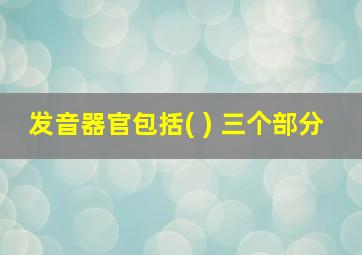 发音器官包括( ) 三个部分